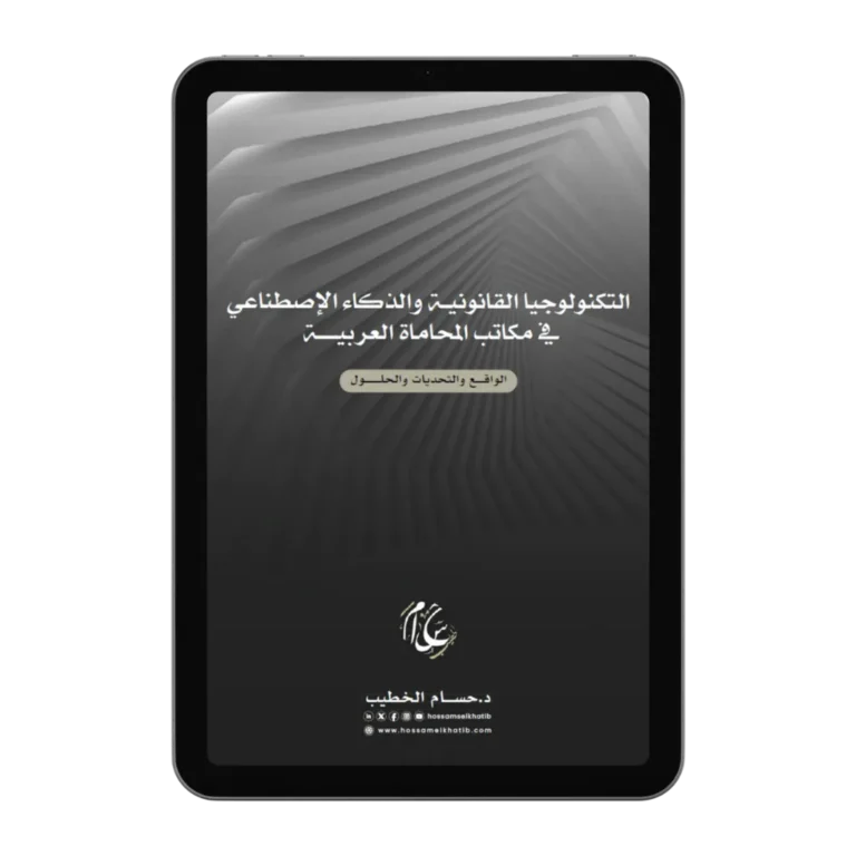 غلاف كتاب التكنولوجيا القانونية والذكاء الاصطناعي في مكاتب المحاماة العربية