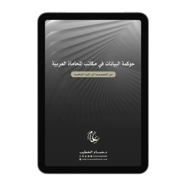 غلاف كتاب حوكمة البيانات في مكاتب المحاماة العربية