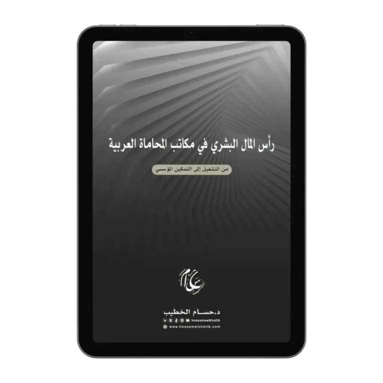 غلاف كتاب رأس المال البشري في مكاتب المحاماة العربية