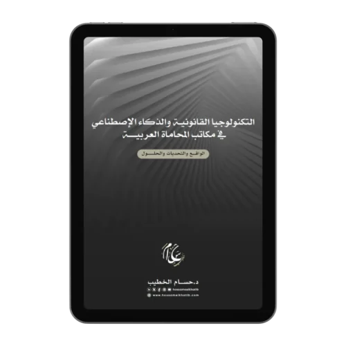 التكنولوجيا القانونية والذكاء الاصطناعي في مكاتب المحاماة العربية