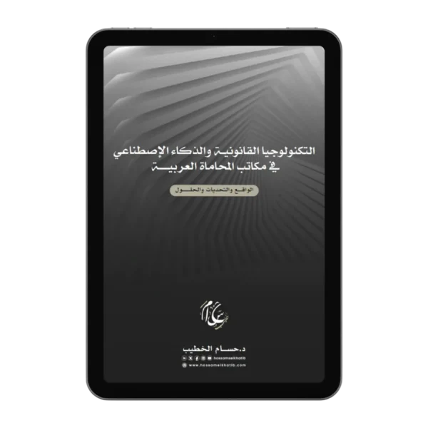 التكنولوجيا القانونية والذكاء الاصطناعي في مكاتب المحاماة العربية