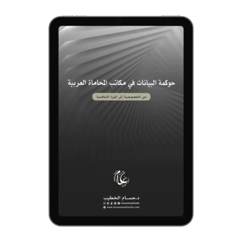 حوكمة البيانات في مكاتب المحاماة العربية