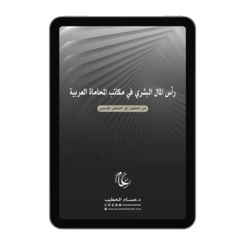 رأس المال البشري في مكاتب المحاماة العربية