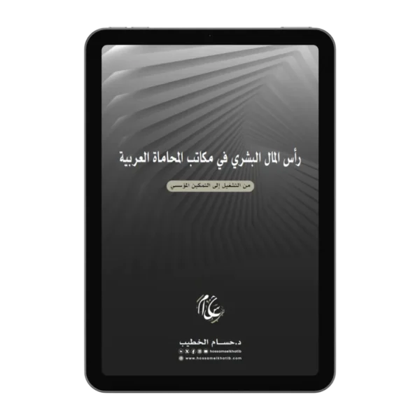 رأس المال البشري في مكاتب المحاماة العربية