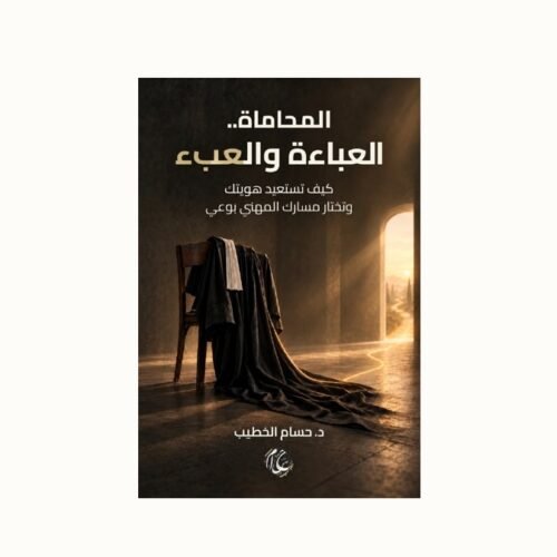 صورة غلاف المحاماة - العباءة والعبء غلاف كتاب المحاماة.. العباءة والعبء للدكتور حسام الخطيب — كيف تستعيد هويتك وتختار مسارك المهني بوعي